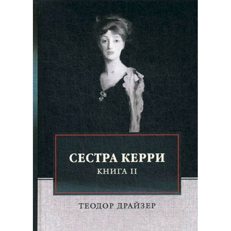 Сестра Керри. Том 2