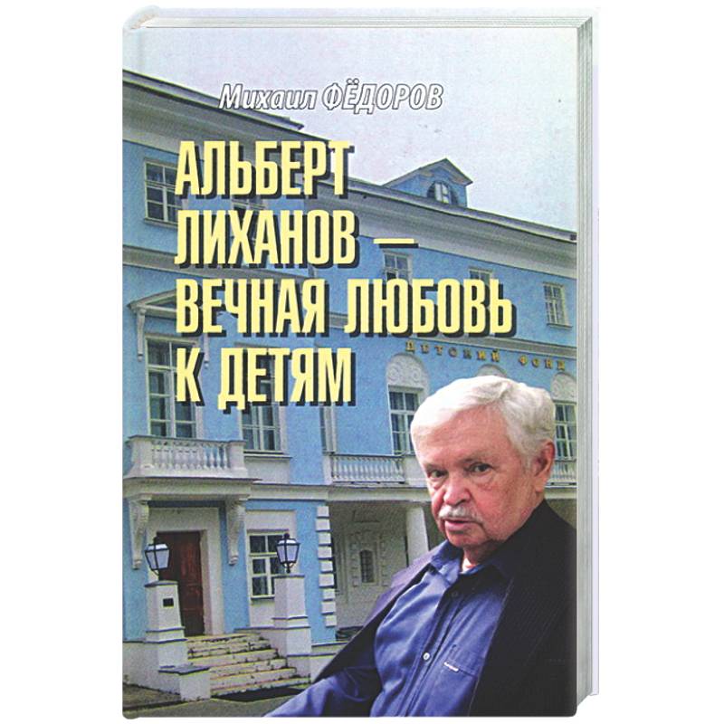 Альберт Лиханов - вечная любовь к детям