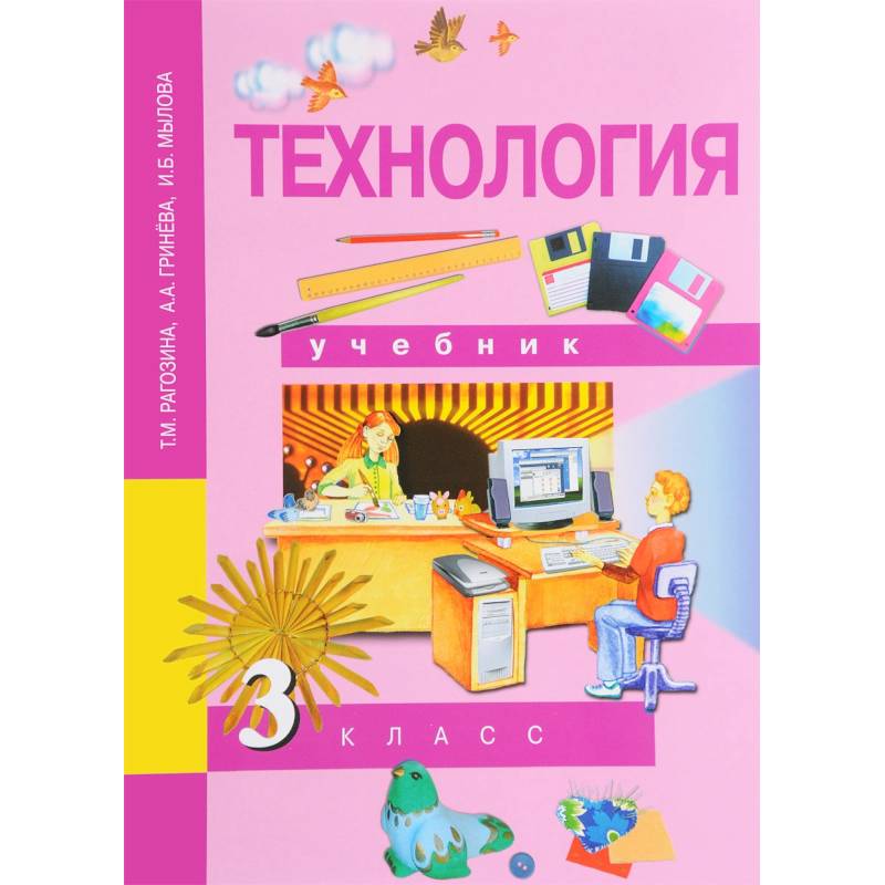 Технология. 3 класс. Учебник. ФГОС