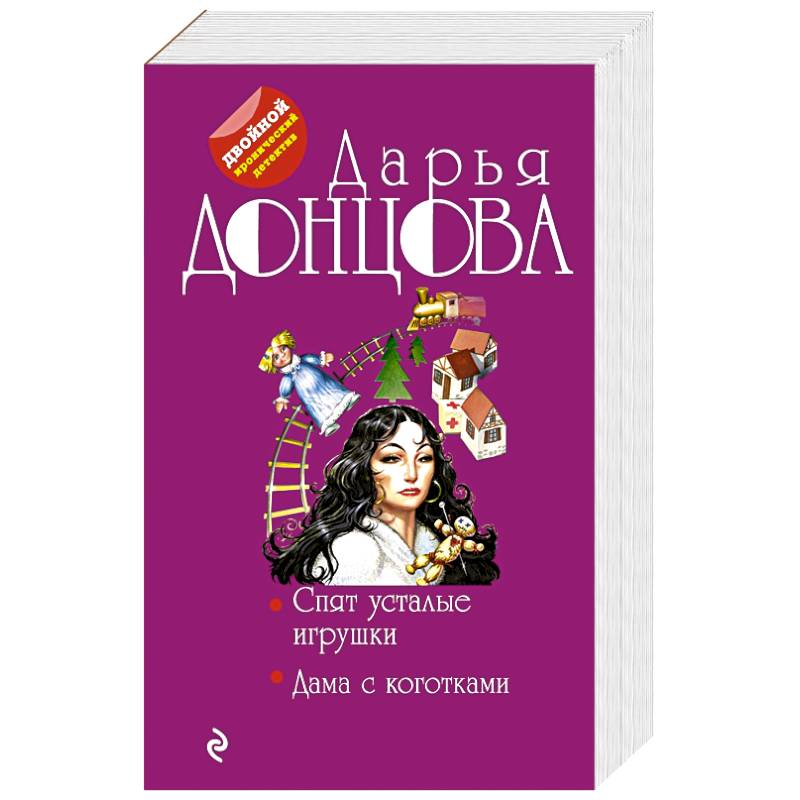 Спят усталые игрушки. Дама с коготками