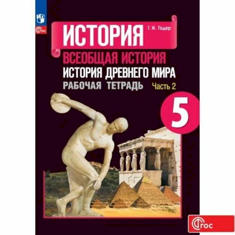 Всеобщая история. История Древнего мира. Рабочая тетрадь. 5 класс. Часть 2