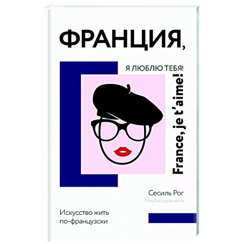 Франция, я люблю тебя! Искусство жить по-французски