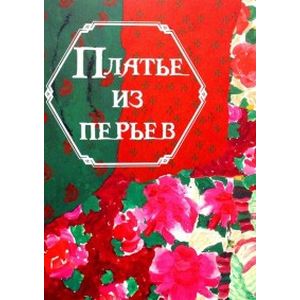 Платье из перьев