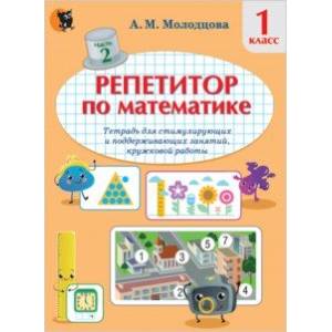 Репетитор по математике. 1 класс. Тетрадь для поддерживающих и стимулирующих занятий. Часть 2