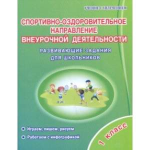 Спортивно-оздоровительное направление внеурочной деятельности. 1 класс. Развивающие задания для шк.