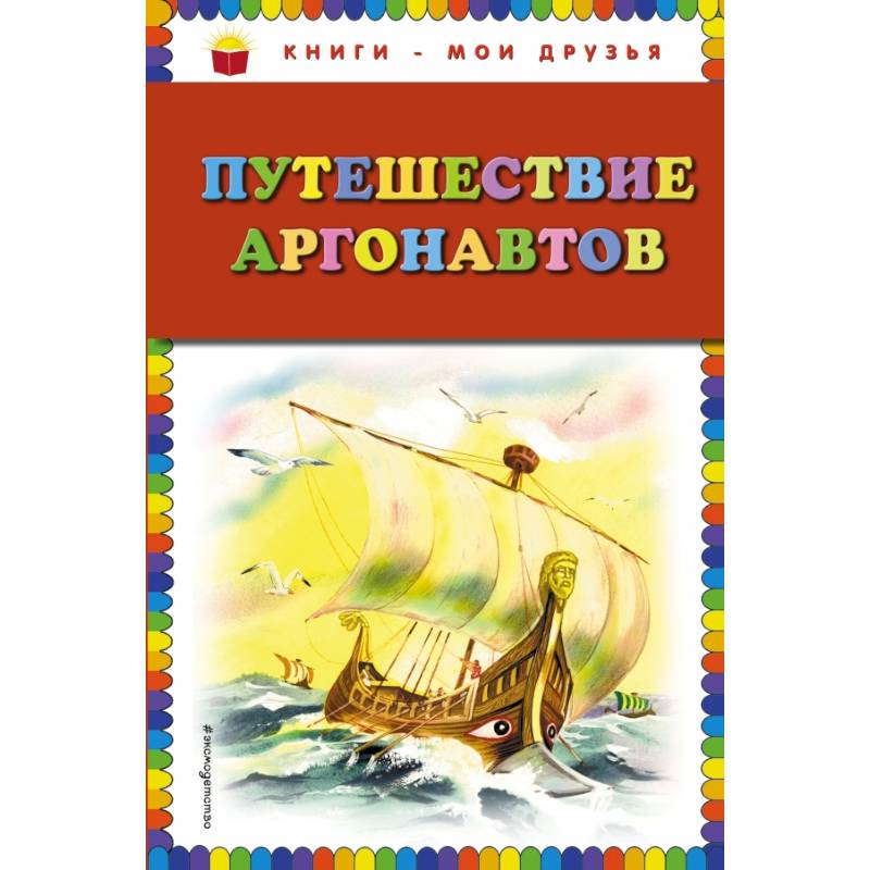 Путешествие аргонавтов
