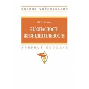 Безопасность жизнедеятельности. Учебное пособие