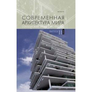 Современная архитектура мира. Выпуск 11 (2/2018)