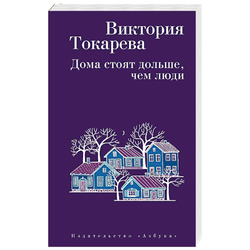 Дома стоят дольше, чем люди