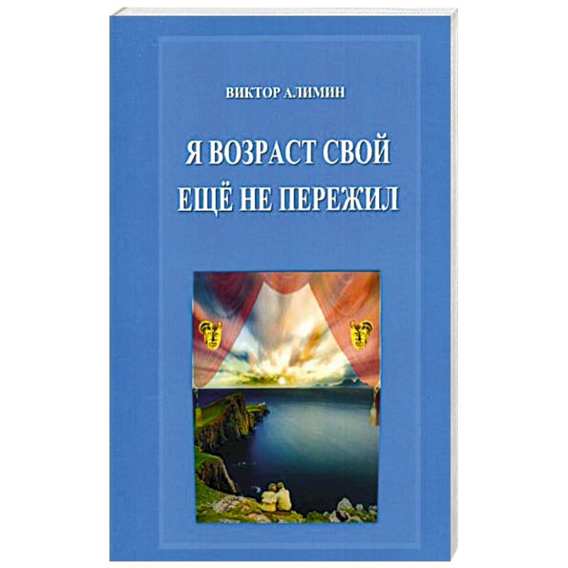 Я возраст свой ещё не пережил