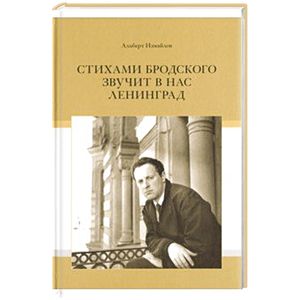 Стихами Бродского звучит в нас Ленинград