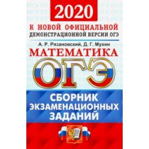 ОГЭ 2020. Математика. Сборник экзаменационных заданий