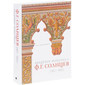Академик живописи Ф. Г. Солнцев