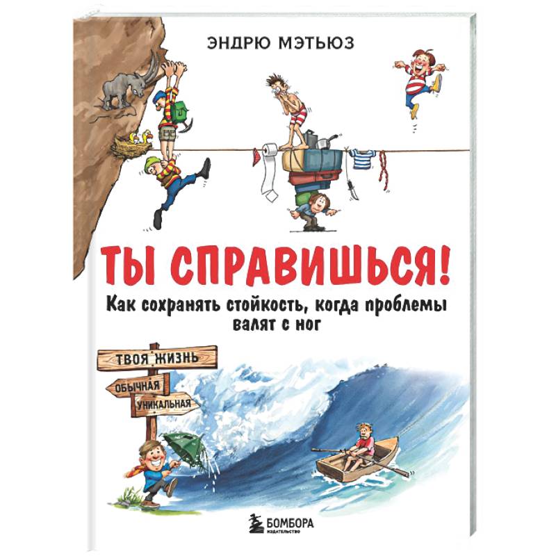 Ты справишься! Как сохранять стойкость, когда проблемы валят с ног