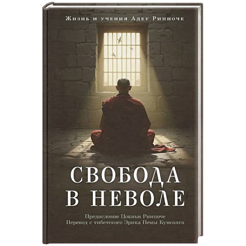 Свобода в неволе: жизнь и учения Адеу Ринпоче