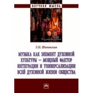 Музыка как элемент духовной культуры -мощный фактор интеграции и универсализации всей духовной жизни