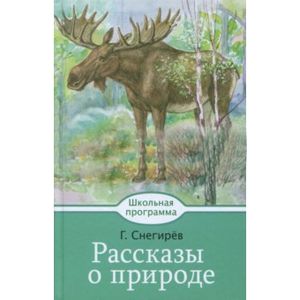 Рассказы о природе