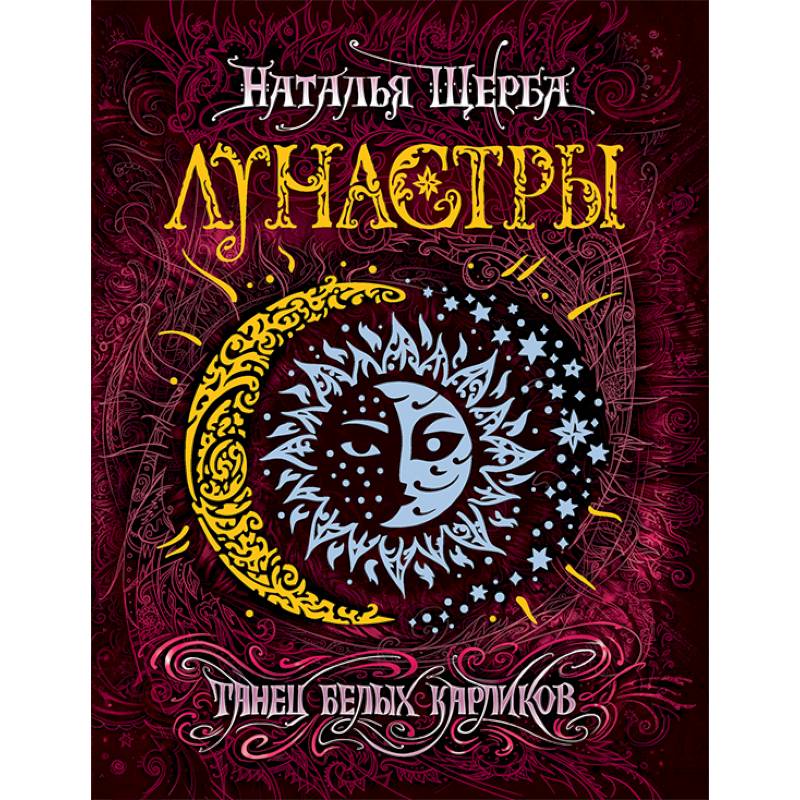 Лунастры 4. Танец белых карликов