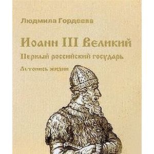 Иоанн III Великий Первый российский государь