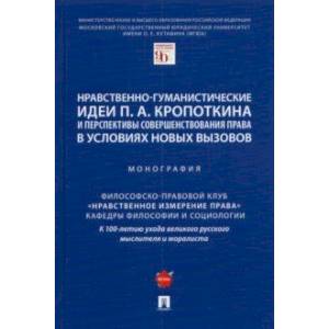 Нравственно-гуманистические идеи П. А. Кропоткина и перспективы совершенствования права