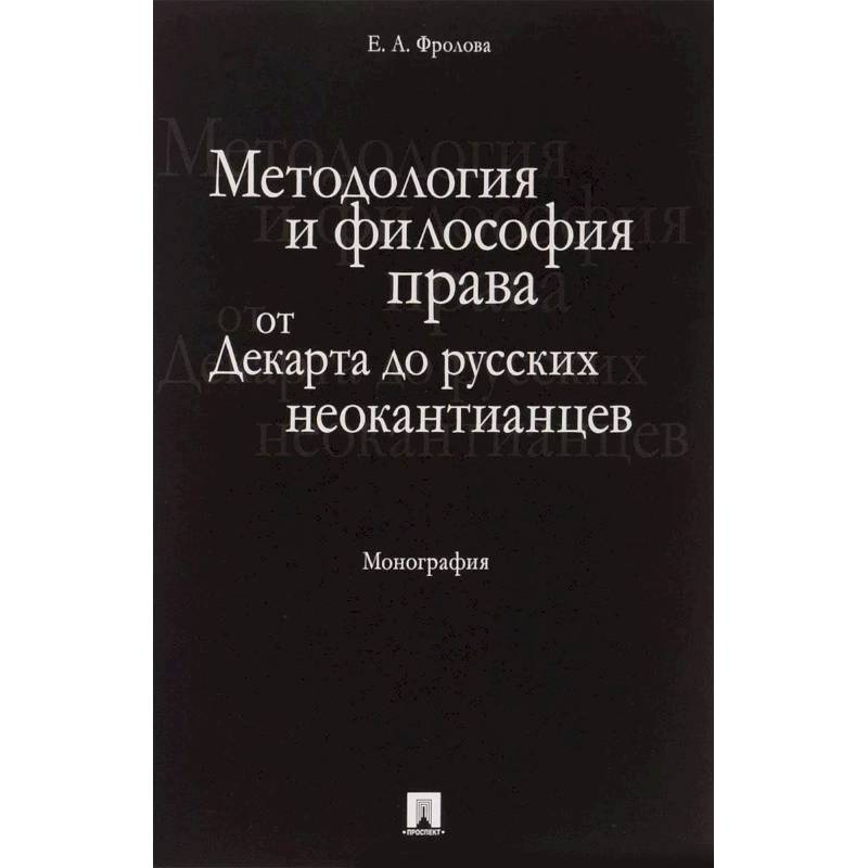 Методология и философия права. От Декарта до русских неокантианцев