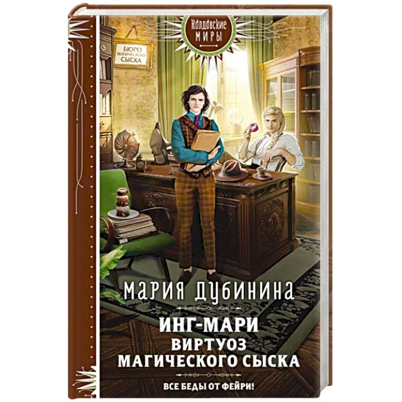 Инг-Мари. Виртуоз магического сыска