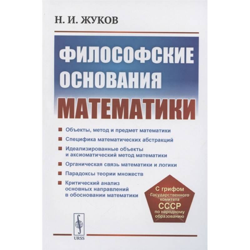 Философские основания математики