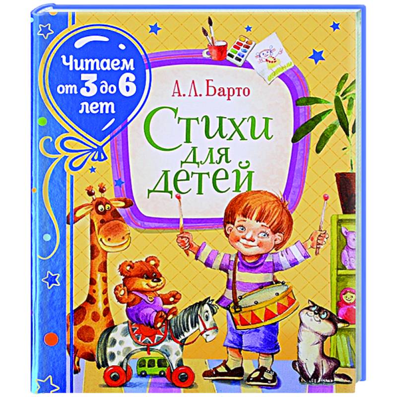 Стихи для детей. Барто