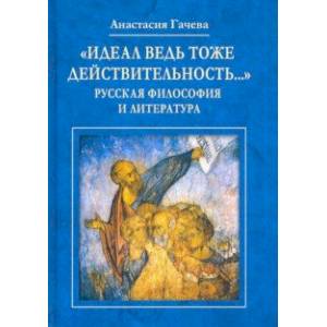 'Идеал ведь тоже действительность...' Русская философия и литература