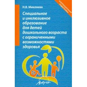 Специальное и инклюзивное образование для детей дошкольного возраста с огранич. возможн. Уч.-мет. п.