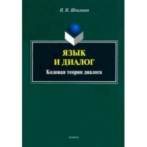 Язык и диалог. Кодовая теория диалога