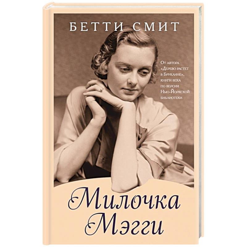 Милочка Мэгги