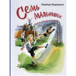 Семь мальчишек