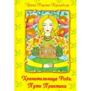 Хранительница Рода. Путь Практики