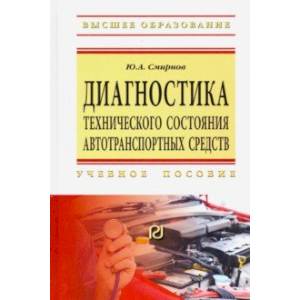 Диагностика технического состояния автотранспортных средств. Учебное пособие