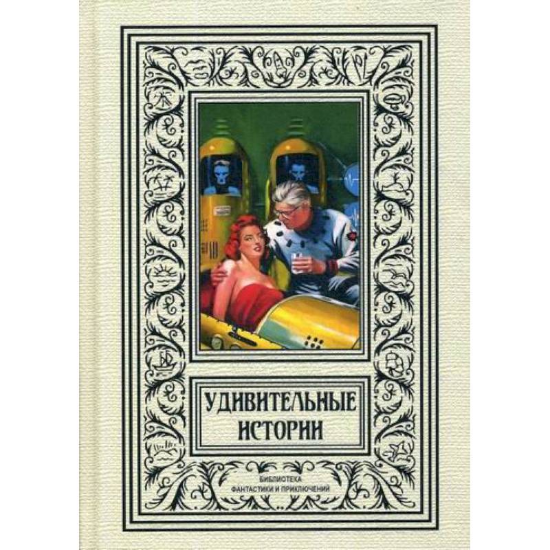 Удивительные истории