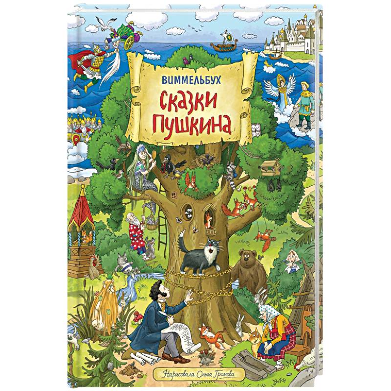 Сказки Пушкина. Виммельбух