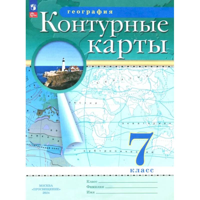 География. 7 класс. Контурные карты. ФГОС
