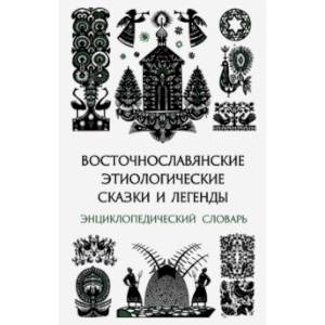 Восточнославянские этиологические сказки и легенды. Энциклопедический словарь