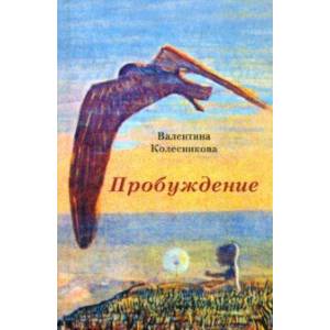 Пробуждение