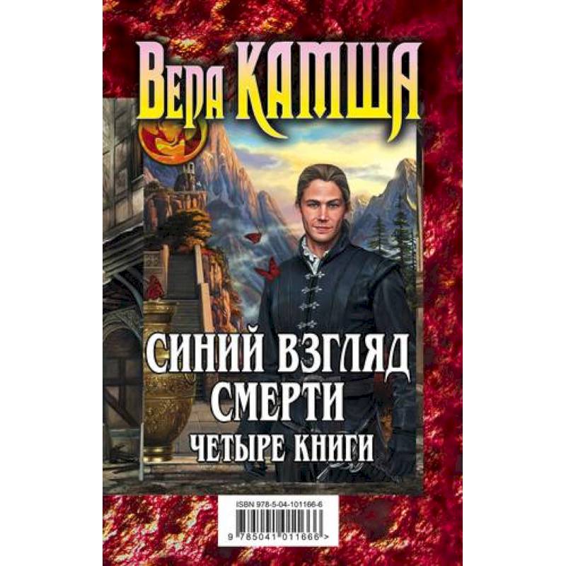 Синий взгляд смерти. 4 книги: Полночь + Рассвет