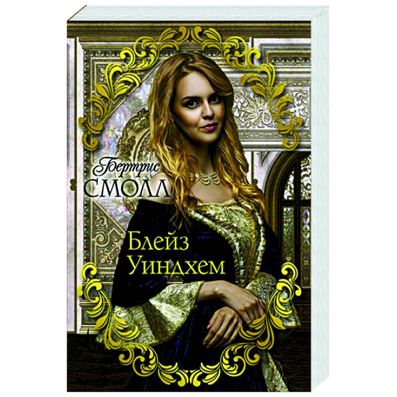 Блейз Уиндхем