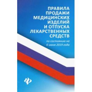 Правила продажи медицинских изделий и отпуска лекарственных средств по состоянию на 6 июня 2019 года