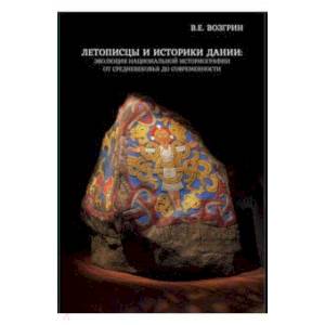 Летописцы и историки Дании. Эволюция национальной историографии от Средневековья до современности