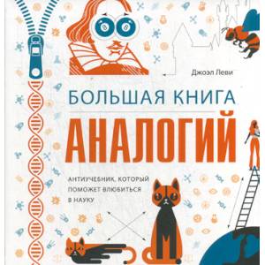 Большая книга аналогий