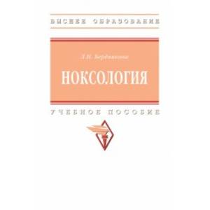 Ноксология. Учебное пособие
