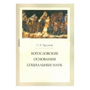 Богословские основания социальных наук