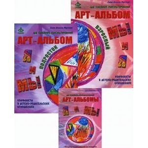 'Я и Мы', 'Мы и Я'. Арт-альбомы и методическое пособие для семейного консультирования