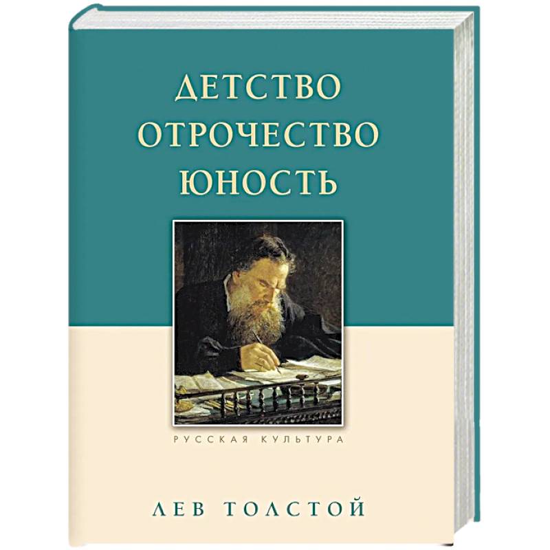 Детство. Отрочество. Юность
