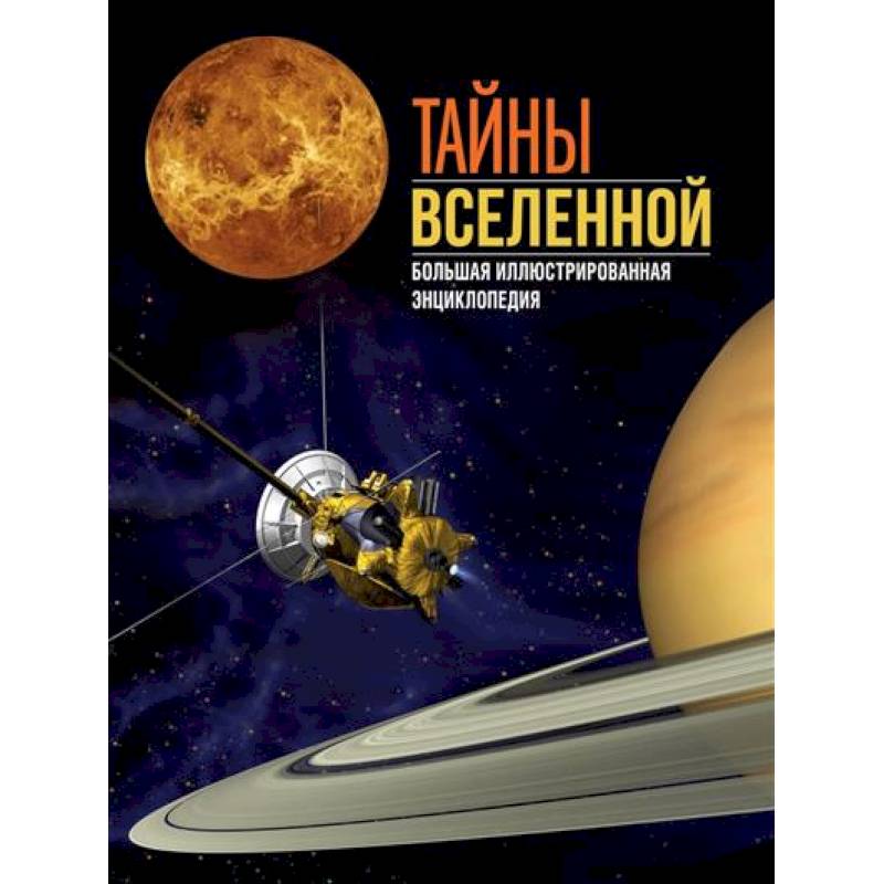 Тайны Вселенной. Большая иллюстрированная энциклопедия
